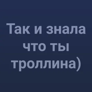 💩 Так и знала что ты троллина) telegram sticker
