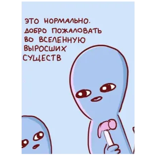 😓 ЭТО НОРМАЛЬНО.
ДОБРО ПОЖАЛОВАТЬ
ВО ВСЕЛЕННУЮ
ВЫРОСШИХ
СУЩЕСТВ 外星人, 搞笑, 表情包, 俄语, 问候, 欢迎, 宇宙 telegram sticker