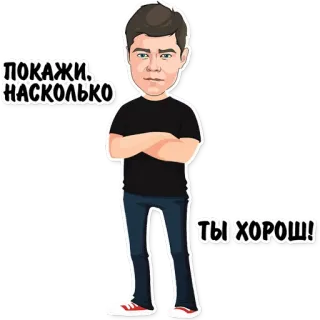 😎 ПОКАЖИ, НАСКОЛЬКО ТЫ ХОРОШ! cartoon, man, show, russian telegram sticker