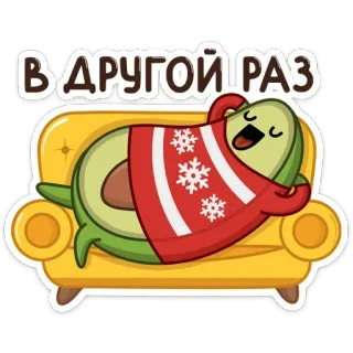 ☺️ В ДРУГОЙ РАЗ avocat, canapé, hiver, flocon de neige, pull, détente, relax, dessin animé telegram sticker