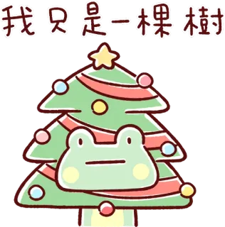 🐸 我只是一棵果樹 albero, rana, adesivo, natale, decorazione whatsapp sticker