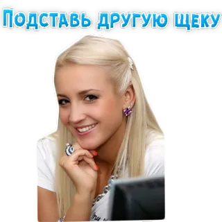 🐤 ПОДСТАВЬ ДРУГУЮ ЩЕКУ donna, bionda, viso, sorriso telegram sticker
