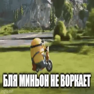 ⚒ Minion БЛЯ МИНЬОН НЕ ВОРКАЕТ Minion, Meu Malvado Favorito, Desenho animado, Engraçado, Moto telegram sticker