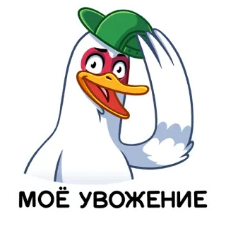 ☺️ МОЁ УВАЖЕНИЕ 鸟, 问候, 尊重, 鸭子, 帽子, 卡通 telegram sticker