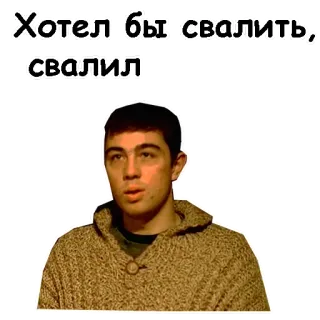 😏 Хотел бы свалить, свалил russian, text, sticker telegram sticker