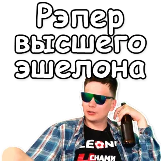 💋 Рэпер высшего эшелона telegram sticker