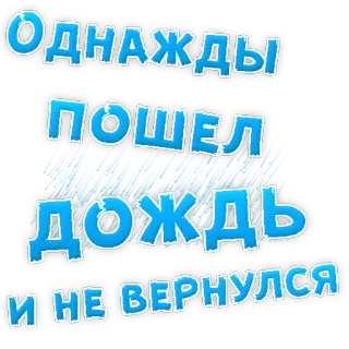 👌 Однажды пошел дождь и не вернулся text, russian, rain, weather, sticker telegram sticker