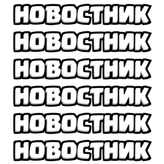 ⏺ НОВОСТНИК văn bản, tiếng Nga, từ, tin tức telegram sticker
