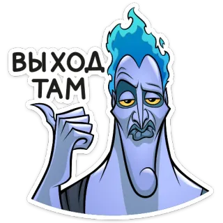 👈 Hades Hercules ВЫХОД ТАМ hades, disney, villain, cartoon, movie whatsapp sticker