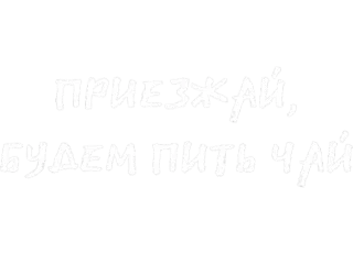 💛 ПРИЕЗЖАЙ, БУДЕМ ПИТЬ ЧАЙ чай, русский, приглашение, чат whatsapp sticker