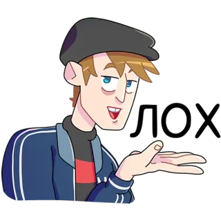 💁‍♂️ ЛОХ hoạt hình, nhân vật, tiếng lóng, tiếng Nga telegram sticker