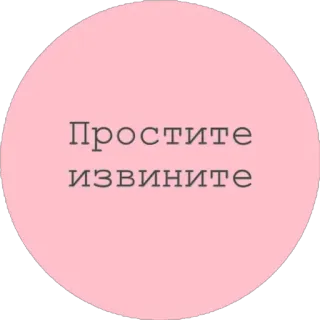 🙄 Простите
извините 謝罪, ごめん, ピンク, 丸, ロシア telegram sticker