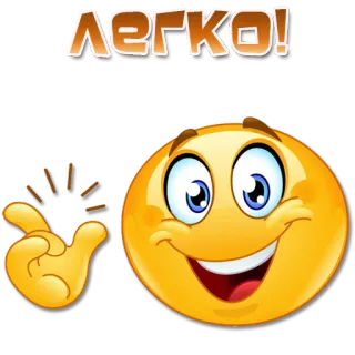 👌 ЛЕГКО! fácil, emoji, pegatina, ruso, fácil, dedos, feliz whatsapp sticker