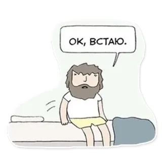 🤪 ОК, ВСТАЮ. Cartone animato, Uomo, Letto, Assonnato, Mattina, Sveglia telegram sticker