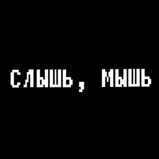 😛 СЛЫШЬ, МЫШЬ Pixel art, Testo, Russo, Mouse, Slang telegram sticker