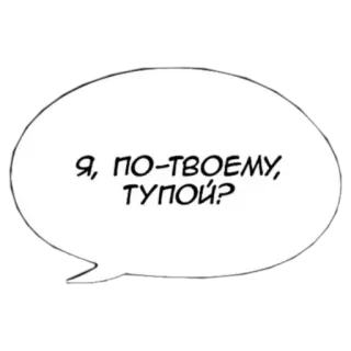 😡 Я, ПО-ТВОЕМУ, ТУПОЙ? speech bubble, question, russian language, comic, cartoon telegram sticker