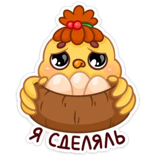 🥚 Я СДЕЯЛЬ poussin, dessin animé, mignon, oeufs, animal, kawaii telegram sticker