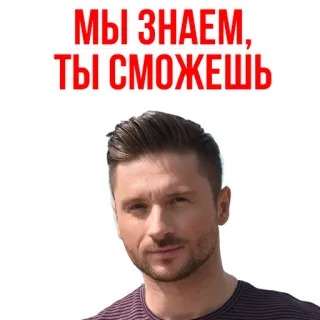😄 МЫ ЗНАЕМ, ТЫ СМОЖЕШЬ russo, affermazione, motivazionale, positivo, ce la puoi fare telegram sticker