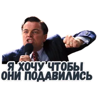 😤 Я ХОЧУ ЧТОБЫ ОНИ ПОДАВИЛИСЬ leonardo dicaprio, película, enfadado, discurso, el lobo de wall street, meme telegram sticker