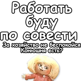 💪 Работать буду по совести
За хозяйство не беспокойся
Конюшня есть? Ruso, Muñeca, Texto, Divertido telegram sticker