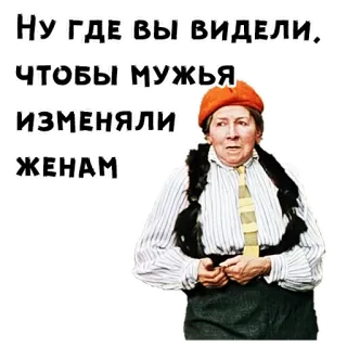 🤣 Ну где вы видели. чтобы мужья изменяли женам telegram sticker