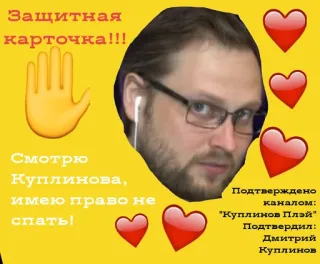 👆 Dmitry Kuplinov Защитная карточка!!!
Смотрю
Куплинова,
имею право не
спать!
Подтверждено
каналом:
"Куплинов Плэй"
Подтвердил:
Дмитрий
Куплинов русский, стикер, Куплинов, Дмитрий Куплинов, YouTube, геймер telegram sticker