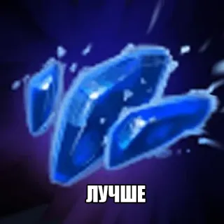 👍 ЛУЧШЕ crystals, blue, glowing, russian, better telegram sticker