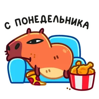 🍕 С ПОНЕДЕЛЬНИКА カピバラ, 月曜日, ピザ, バケツ, チキン, 怠惰 telegram sticker
