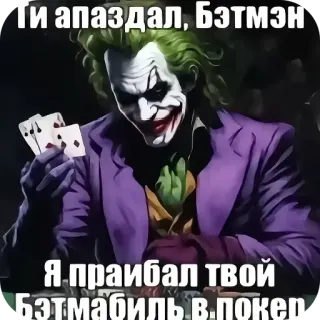 👍 Joker Batman Ти апаздал, Бэтмэн. Я праибал твой Бэтмабиль в покер. joker, batman, poker, cards, meme, dc comics, gambling telegram sticker
