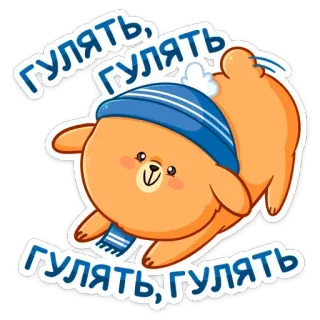 ☺️ ГУЛЯТЬ, ГУЛЯТЬ 熊, 冬天, 帽子, 围巾, 走路, 卡通 telegram sticker