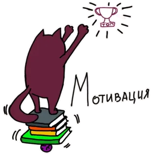 💫 Мотивация Katze, Bücher, Motivation, Trophäe, Erfolg telegram sticker