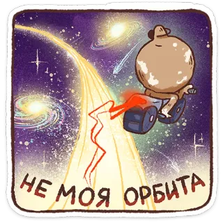 ⭐ НЕ МОЯ ОРБИТА space, orbit, cartoon, character, stars, universe telegram sticker