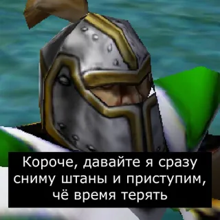 😖 Короче, давайте я сразу сниму штаны и приступим, чё время терять World of Warcraft, Chevalier, Jeu vidéo, Drôle, Mème telegram sticker