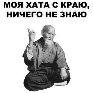 ☝ МОЯ ХАТА С КРАЮ, НИЧЕГО НЕ ЗНАЮ Russian quote, old man, wise, funny telegram sticker