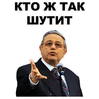 ☝ КТО Ж ТАК ШУТИТ pessoa, microfone, falando, homem, russo, texto telegram sticker