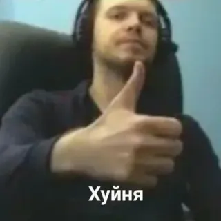 👎 Хуйня Daumen hoch, Russisch, Beleidigend, Schlecht, Negativ whatsapp sticker
