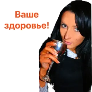 🥂 Ваше здоровье! Tostada, Bebiendo, Salud, Mujer, Celebración telegram sticker