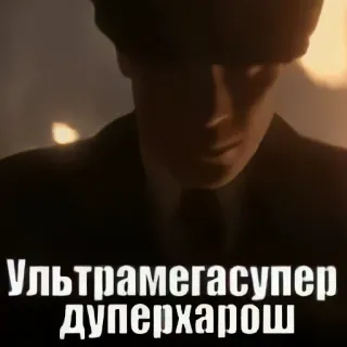 😎 УЛЬТРАМЕГАСУПЕР ДУПЕРХАРОШ telegram sticker