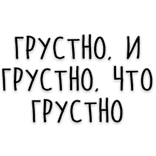 😰 ГРУСТНО. И ГРУСТНО. ЧТО ГРУСТНО tekst, rosyjski, smutny telegram sticker