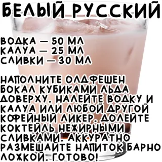 🇷🇺 БЕЛЫЙ РУССКИЙ
ВОДКА – 50 ΜΛ
-
ΚΑΛΥΑ – 25 ΜΛ
-
СЛИВКИ - 30 ΜΛ
НАПОЛНИТЕ ОЛДФЕШЕН
БОКАЛ КУБИКАМИ ЛЬДА
ДОВЕРХУ. НАЛЕЙТЕ ВОДКУ И
КАЛУА ИЛИ ЛЮБОЙ ДРУГОЙ
КОФЕЙНЫЙ ЛИКЕР. ДОЛЕЙТЕ
КОКТЕЙЛЬ НЕЖИРНЫМИ
СЛИВКАМИ. АККУРАТНО
РАЗМЕШАЙТЕ НАПИТОК БАРНО
ЛОЖКОЙ. ГОТОВО! Коктейль, Напиток, Рецепт, Алкоголь, Белый Русский telegram sticker