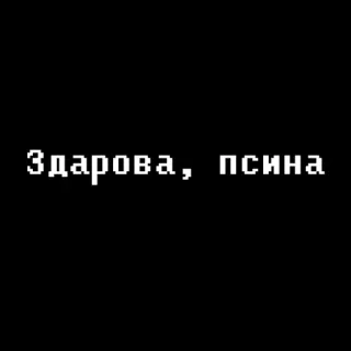 😂 Здарова, псина russo, testo, insulto telegram sticker