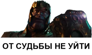😎 Thanos Avengers: Endgame ОТ СУДЬБЫ НЕ УЙТИ Marvel, vilão, Manopla do Infinito, russo, destino telegram sticker