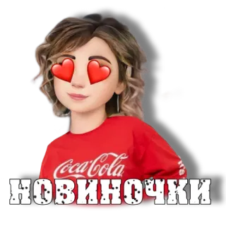 🆕 НОВИНОЧКИ ผู้หญิง, หัวใจ, รัสเซีย, มาใหม่, โค้ก, เสื้อผ้า, การ์ตูน telegram sticker