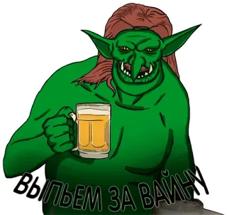 🍻 Выпьем за войну орк, пиво, война, фэнтези, монстр, гоблин telegram sticker