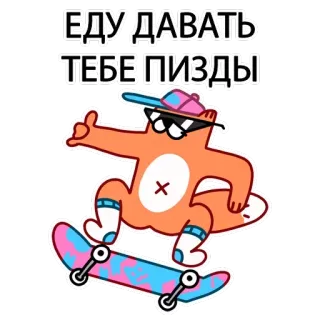 👊 ЕДУ ДАВАТЬ
ТЕБЕ ПИЗДЫ kucing, skateboard, keren, kartun telegram sticker