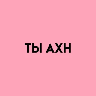 💓 ТЫ АХН rusia, teks, frasa telegram sticker