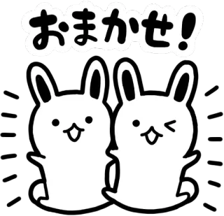 😉 おまかせ! うさぎ, ウサギ, かわいい, 可愛い, 日本語, テキスト, おまかせ telegram sticker