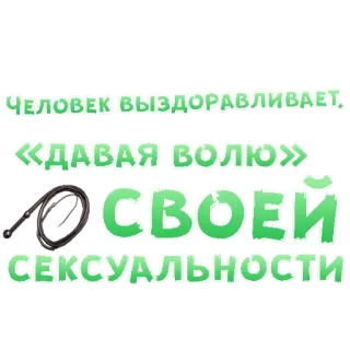 😍 ЧЕЛОВЕК ВЫЗДОРАВЛИВАЕТ. «ДАВАЯ ВОЛЮ» СВОЕЙ СЕКСУАЛЬНОСТИ telegram sticker