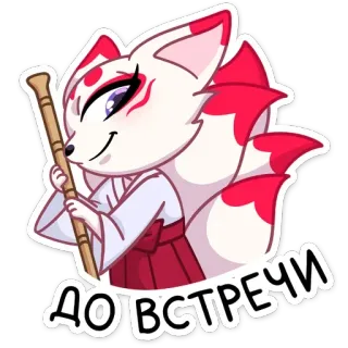 😉 До встречи สุนัขจิ้งจอก, สัตว์, การ์ตูน, น่ารัก, ทักทาย, ลา telegram sticker