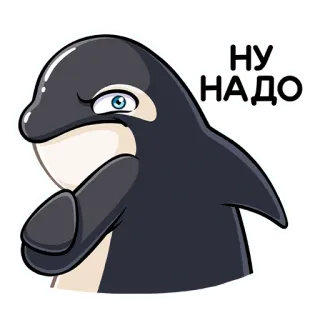 😠 НУ НАДО 범고래, 고래, 귀여운, 만화, 동물, 러시아 telegram sticker